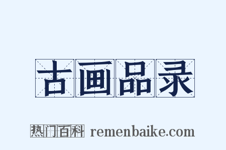 古画品录是什么意思的图片